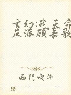 玄幻:我天命大反派顾长歌