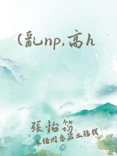 (乱np,高h