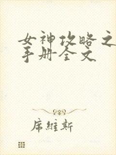 女神攻略之调教手册全文