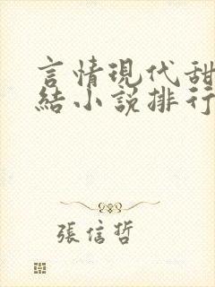 言情现代甜宠完结小说排行榜