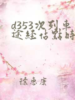 d353次列车途经站点时刻表