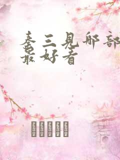 秦三见哪部小说最好看