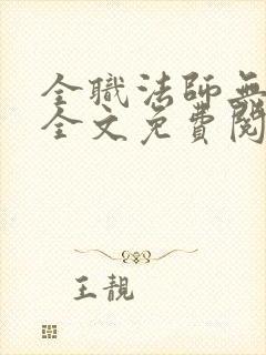 全职法师无弹窗全文免费阅读