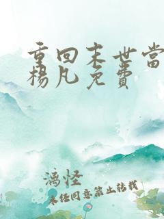 重回末世当大佬杨凡免费