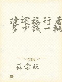 捷途旅行者现在多少钱一辆
