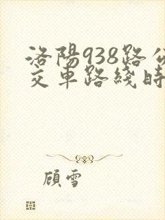 洛阳938路公交车路线时间表
