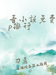 看小说免费app排行