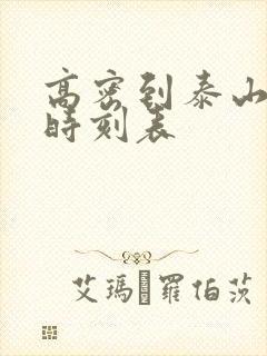 高密到泰山火车时刻表