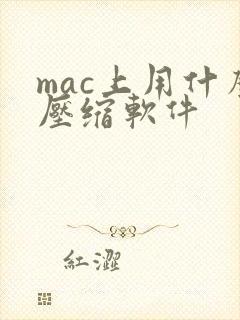 mac上用什么压缩软件 mac上用什么压缩软件
