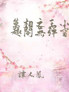 万相之王小说笔趣阁无弹窗