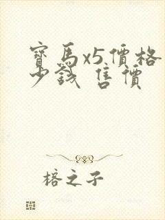 宝马x5价格多少钱 售价 宝马x5价格多少钱 售价