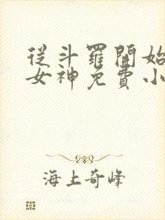 从斗罗开始俘获女神免费小说全本阅读全文