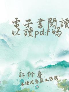 电子书阅读器可以读pdf吗