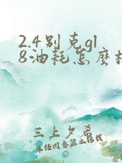 2.4别克gl8油耗怎么样