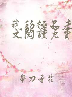 我的极品老婆全文阅读免费阅读全文