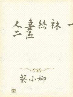人妻丝袜 一区二区