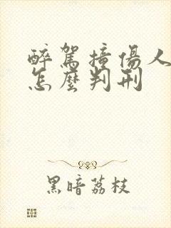 醉驾撞伤人重伤怎么判刑
