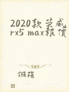 2020款荣威rx5 max报价