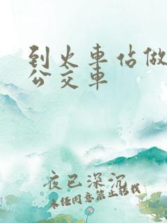 到火车站做几路公交车