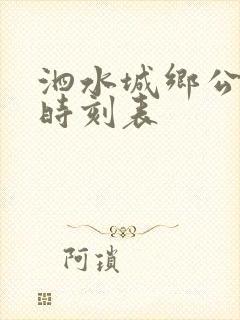 泗水城乡公交车时刻表