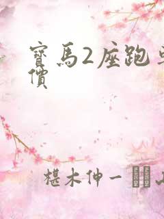宝马2座跑车报价