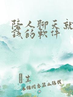陪人聊天就能赚钱的软件