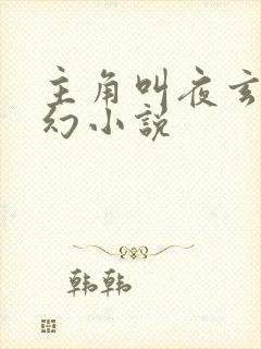 主角叫夜玄的玄幻小说