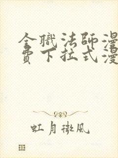 全职法师漫画免费下拉式漫画奇漫屋