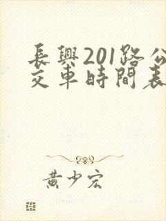 长兴201路公交车时间表