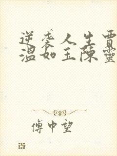 逆袭人生贾二虎温如玉陈灵均
