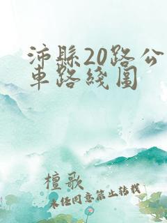 沛县20路公交车路线图