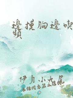 边摸胸边吃奶视频
