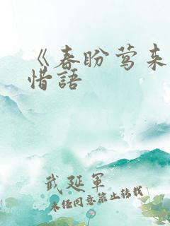 《春盼莺来》叶惜语