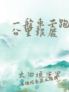 一般车子跑多少公里报废