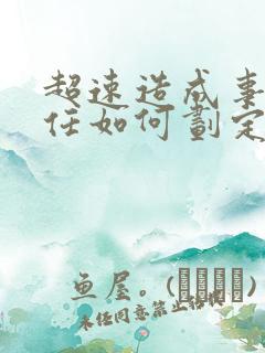 超速造成事故责任如何划定 超速造成事故责任如何划定