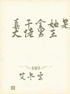 真千金她是全能大佬男主