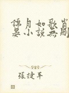 锦月如歌肖珏禾晏小说无删减正版在线阅读 锦月如歌肖珏禾晏小说无删减正版在线阅读