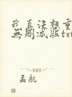 我真没想重生啊无删减版txt下载