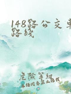 148路公交车路线