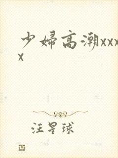 少妇高潮xxxx