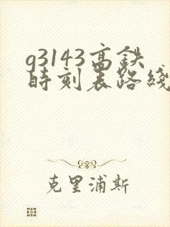 g3143高铁时刻表路线