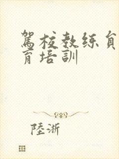 驾校教练员再教育培训