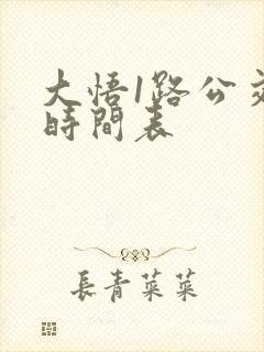 大悟1路公交车时间表