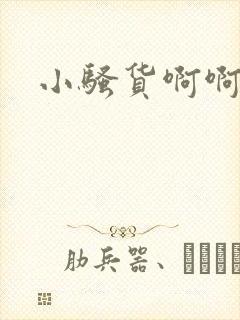 小骚货啊啊啊h