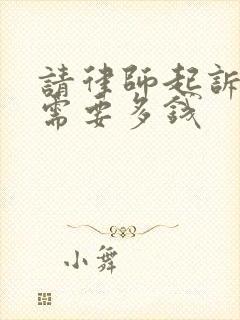 请律师起诉离婚需要多钱