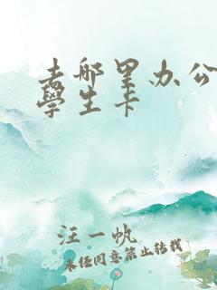 去哪里办公交卡学生卡