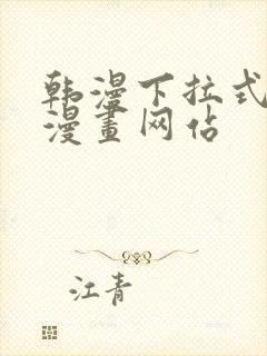 韩漫下拉式免费漫画网站