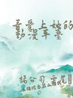 看爱上她的理由 动漫平台