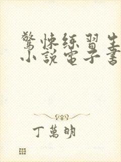 惊悚练习生妄鸦小说电子书下载