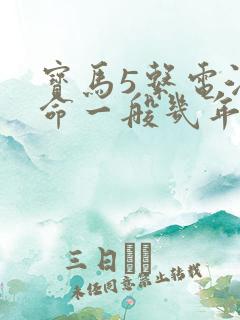 宝马5系电池寿命一般几年
